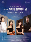 대구시향,청년 연주자 꿈 키워주는 무대... 제20회 대학생 협주곡의 밤 개최