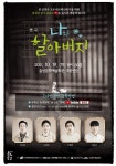음성군, 연극 나와 할아버지 19일 온라인으로 선보여