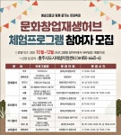 충주시, 문화창업재생허브 체험프로그램 참여자 모집