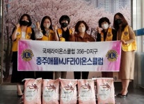 애플MJF라이온스클럽, 충주시 봉방동에 사랑의 쌀 기탁