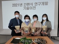 충주시농업기술센터 산채 부각 천등산전통발효식품에 기술이전