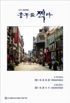 변모하는 충주 모습을 기록한 도시프로젝트『충주를 찍다』전시회 열어