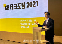 KB국민은행, KB 테크포럼 2021 개최