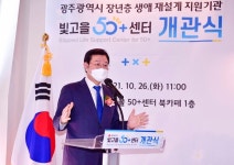 광주시, 장년층 지원 빛고을50+센터 개관