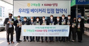 구례농협-iCOOP생협 협약...우리밀 베이커리, 하나로마트 입점