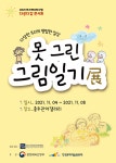 2021 무지개다리사업 多공多감 콘서트 못 그린 그림일기 展 개최