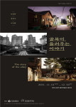 인천시립박물관, 인천시청역서 골목이 들려주는 이야기 展 개최