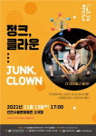 인천수봉문화회관, 신나는 놀이의 향연 정크, 클라운(JUNK, CLOWN) 공연