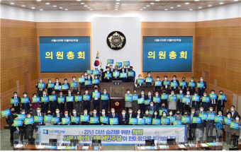 서울시의회 더불어민주당, 