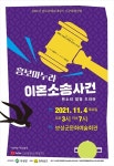 보성군, 오는 4일 흥보마누라 이혼소송사건 공연