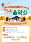 인천환경공단 송도사업소, 제6회 환경사랑 작은 음악회 개최