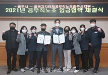 충주시, 2021년 공무직 임금교섭 타결
