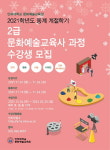 인하대 문화예술교육원, 동계 계절학기 문화예술교육사 2급 과정 수강생 모집