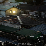 TUNE(튠), 프로젝트 싱글 문래동 발매