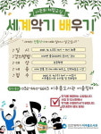 인천 미추홀도서관, 세계악기 배우기 비대면 온라인 수업 진행