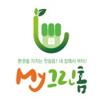 밀양시시설관리공단, 환경서포터즈 마이그린홈 운영