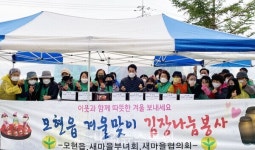 [동정] 백군기 용인시장, 모현읍 새마을회 김장 나눔 행사 방문 격려