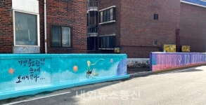 용인시 유방동, 빌라밀집 지역 어린왕자 벽화거리 조성...고림 7통  중앙빌라 담벼락 110m 구간