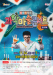 경산시민회관, 오는 24일 원더매직의 과학마술콘서트 공연