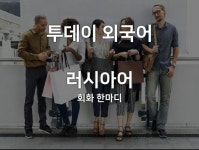 투데이 외국어, 4월 1일 오늘의 러시아어 회화 한마디는?