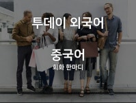 투데이 외국어, 4월 1일 오늘의 중국어 회화 한마디는?
