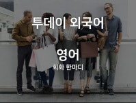 투데이 외국어, 4월 1일 오늘의 영어 회화 한마디는?