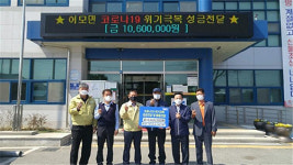 김천시 어모면회, 코로나19 극복 기부행렬 이어져