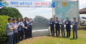 부안군 계화면회, 농업발전 기념비 제막식