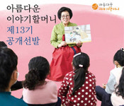 옛 이야기 들려줄이야기할머니찾아요