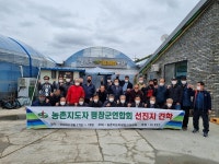 평창군연합회, 선진지 견학 실시