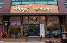 충청북도 보은군 속리산면   배영숙 산야초밥상