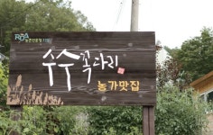 다양한 요리로 수수의 참맛 알리다