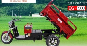 EG모터스의 삼륜전동차 농촌현장에서 호평