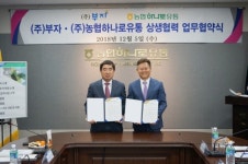 농협하나로유통-(주)부자, 업무협약 체결