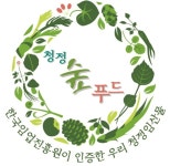 숲에서 키우는 임산물, 청정숲푸드 지정 받자