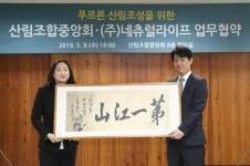 산림조합과 (주)네츄럴라이프 업무협약(MOU) 체결