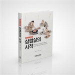 돼지고기 계보학 삼겹살의 시작