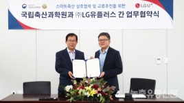 국립축산과학원-LG유플러스 스마트축산 활성화 협력