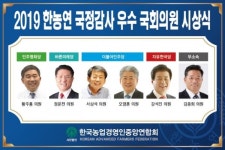 농민단체가 선정한 국정감사 우수의원