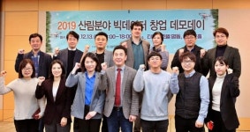 임업진흥원, 산림분야 4차 산업 데모데이 개최