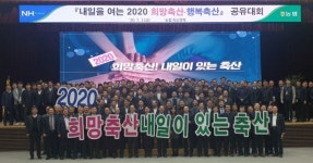 내일을 여는 2020 희망축산·행복축산 공유대회 성료