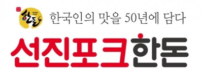 선진포크, 선진포크한돈으로 BI변경 브랜드 재정립