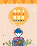 힘내라 대한민국 우리 농산물 온라인 특별기획전