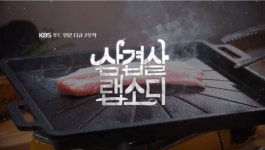 삼겹살 랩소디, 우리나라 돼지고기 문화 돌아보다