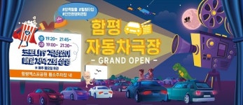 함평군, 자동차극장 호남권에서 3번째...인기 폭발