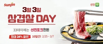 양반축산포크(주) | '3.3데이'에는 선진포크한돈과!