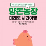 [FTA 시대 훌쩍 넘는 농업의 제3인류] 양돈농장 미래로 시간여행