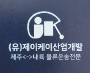 [줌in기업]제이케이산업개발, 물류사업 확장 본격화?