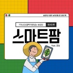 [카드뉴스]변화무쌍 농업환경 스마트팜으로 농업 패러다임을 바꾸다