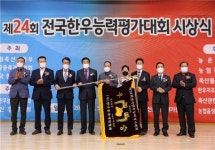 종개협, 제24회 전국한우능력평가대회 시상식 성료